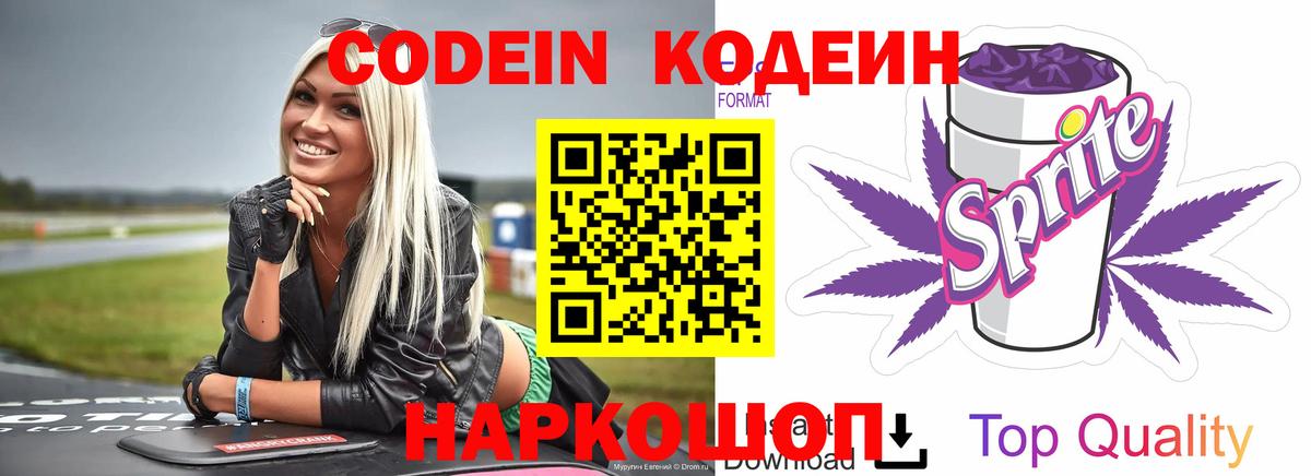 Кодеин Purple Drank Екатеринбург